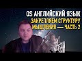 Олег Иванилов - Закрепляем структуру английских реплик - Часть 2