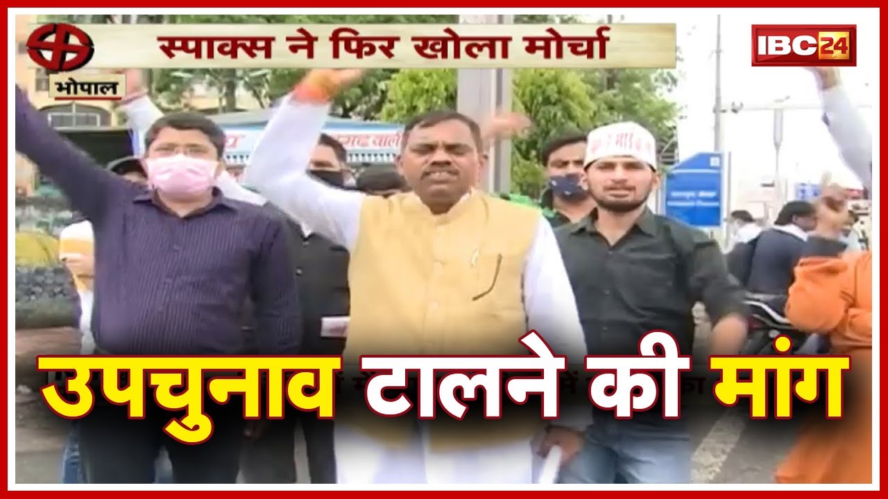 Bhopal News MP : SAPAKS ने किया CM House का घेराव | संगठन ने उपचुनाव को 6 महीने टालने की मांग की