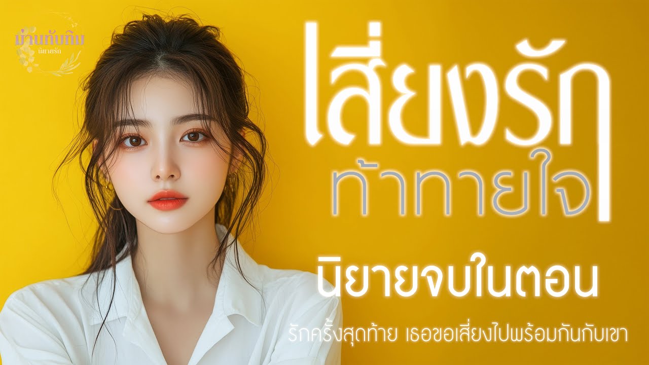 นิยายจบในตอน l เสี่ยงรักท้าทายใจ