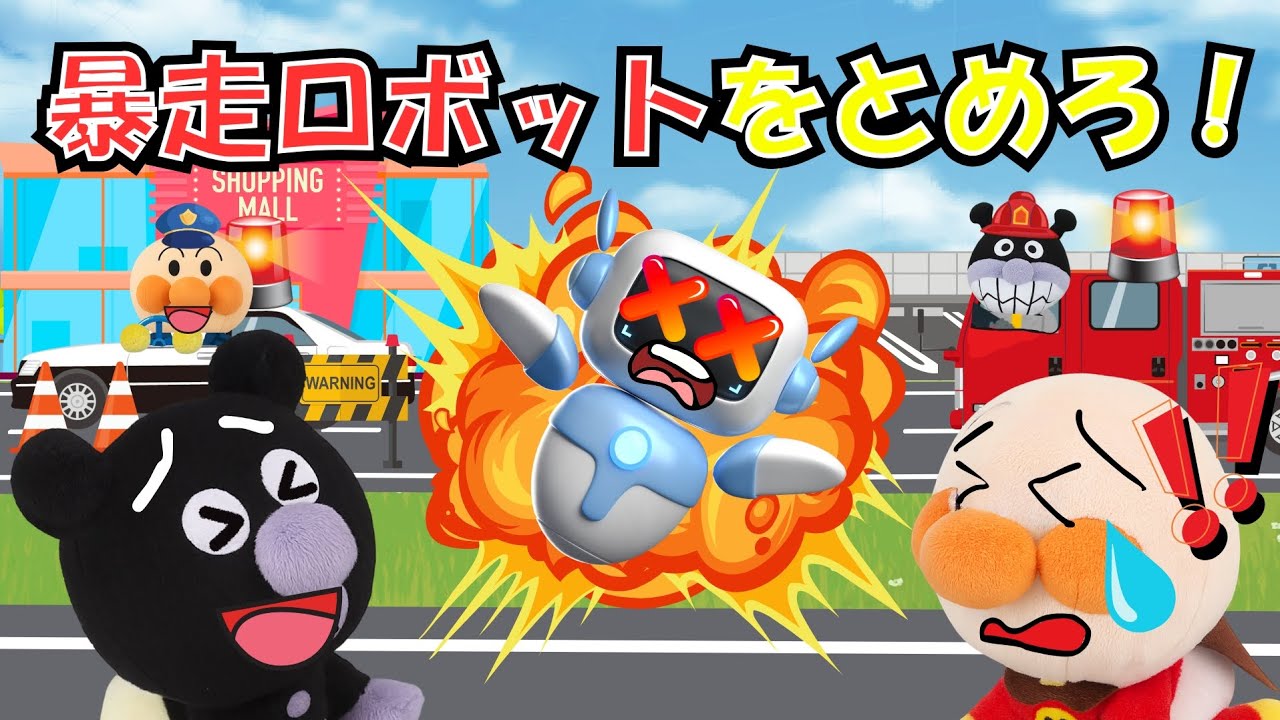 アンパンマンと暴走ロボットの話🤖パトカーや救急車🚑🚓はたらくくるま達が大活躍！みんなで町を守るよ！【アンパンマン 絵本】