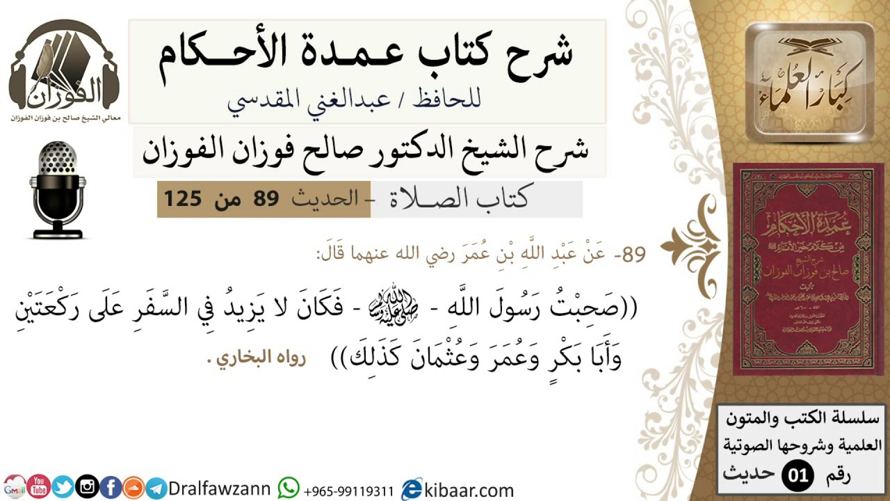 89-عمدة الأحكام-كتاب الصلاة-كان النبي لا يزيد في السفر على ركعتين -الشيخ صالح الفوزان-كبار العلماء