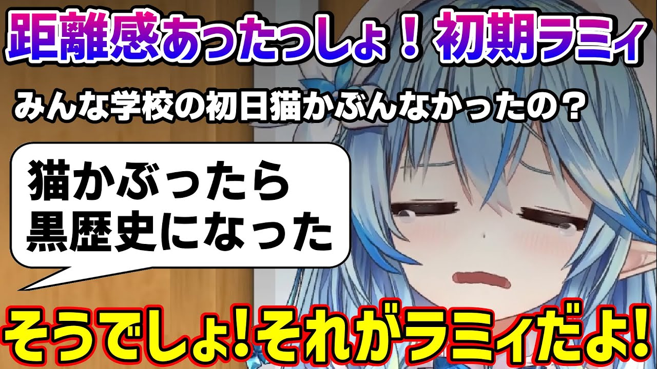 雪民さん・ねぽらぼとの距離感の変化について語るラミィちゃん【雪花ラミィ/ホロライブ/切り抜き/らみらいぶ/雪民】