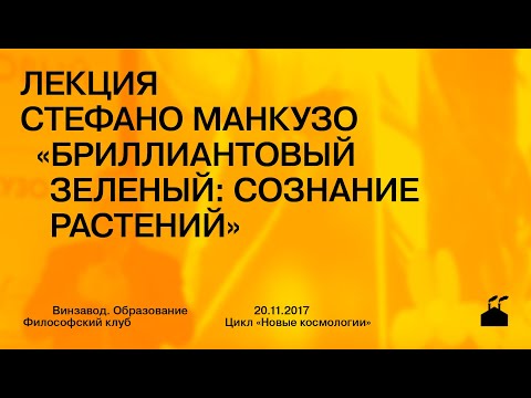 Лекция Стефано Манкузо «Бриллиантовый зеленый: сознание растений»