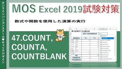 MOSエクセル講座/Excel2019【データ無料】47.COUNT,COUNTA,COUNTBLANK関数