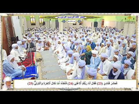 قراءة جماعية لسورة الن ازعات برواية ورش عن نافع مدرسة الشيخ سيدي احمد المغيلي حفظه الله ورعاه