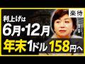 【年末1ドル158円へ】日銀利上げは6月、12月/「ビハインド・ザ・カーブ」のリスク/円安は止まらない?金融政策の限界《尾河眞樹×野沢春日②》