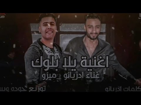 مهرجان يلا بلوك هوس سكوت غناء احمد ادريانو وميزو عصام توزيع حوده ويسو إنتاج Volt Music