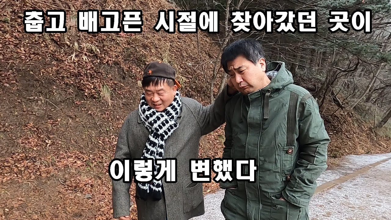 춥고 배고픈 시절에 찾아갔 던 곳이 이렇게 변했다.