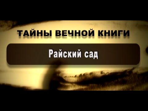 Тайны вечной книги. Райский сад