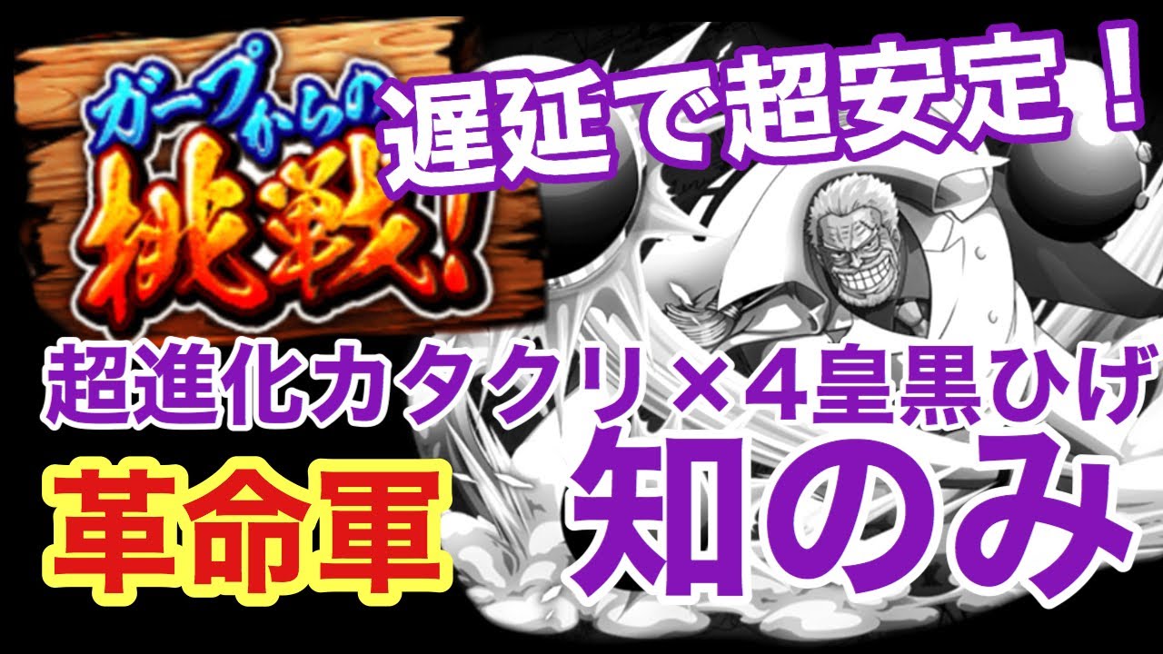 トレクル 黒ひげとカタクリで安定攻略 ガープからの挑戦 革命軍 知属性のみ Optc Youtube