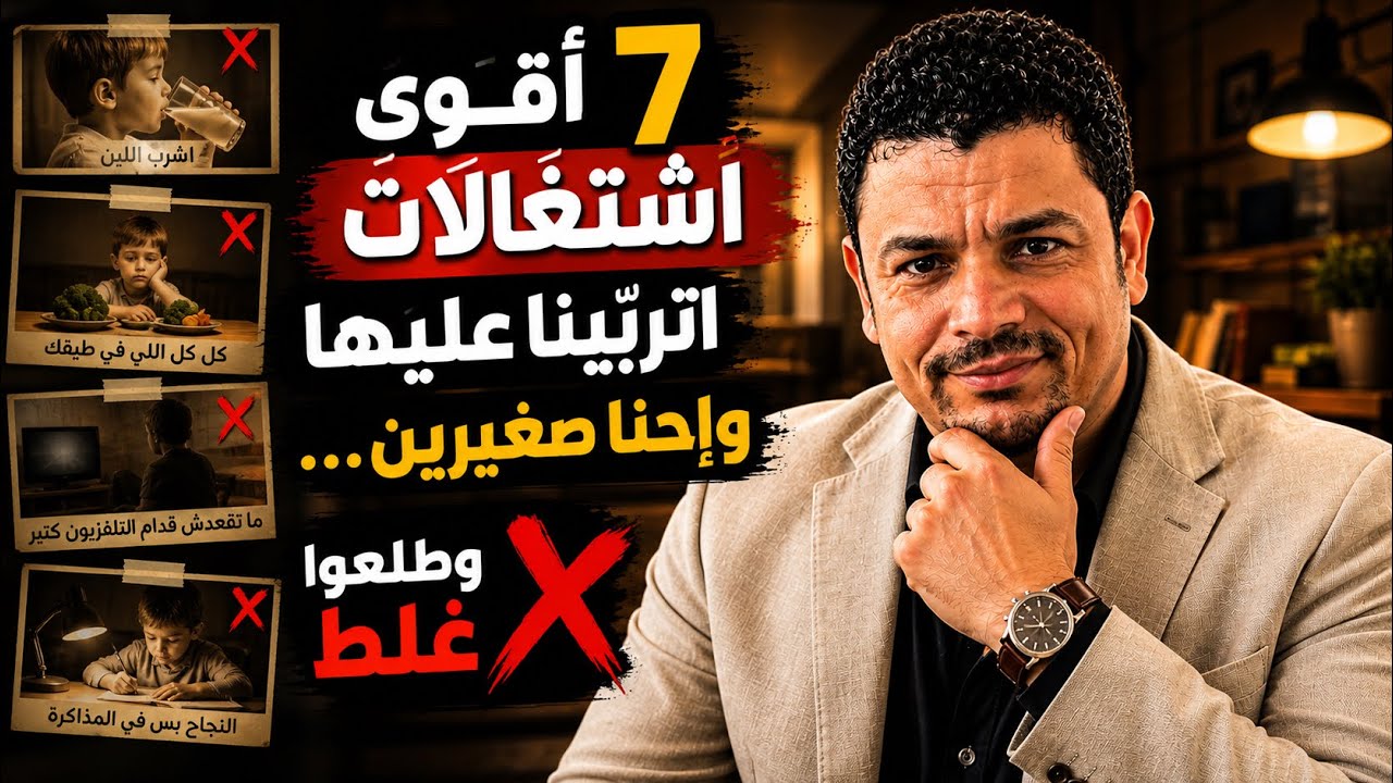 ⁣أقوى ٧ اشتغالات اتربّينا عليها وإحنا صغيرين… وطلعوا غلط ❌