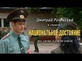 Дмитрий Ратомский в сериале «Национальное достояние»