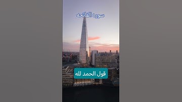 سوره الفاتحه #اكسبلور #تيك_توك #دويتو #لايك
