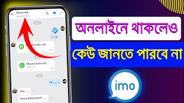 ইমুতে অনলাইনে থাকলেও কেউ জানতে পারবে না | imo active status off | turn off online status & last seen