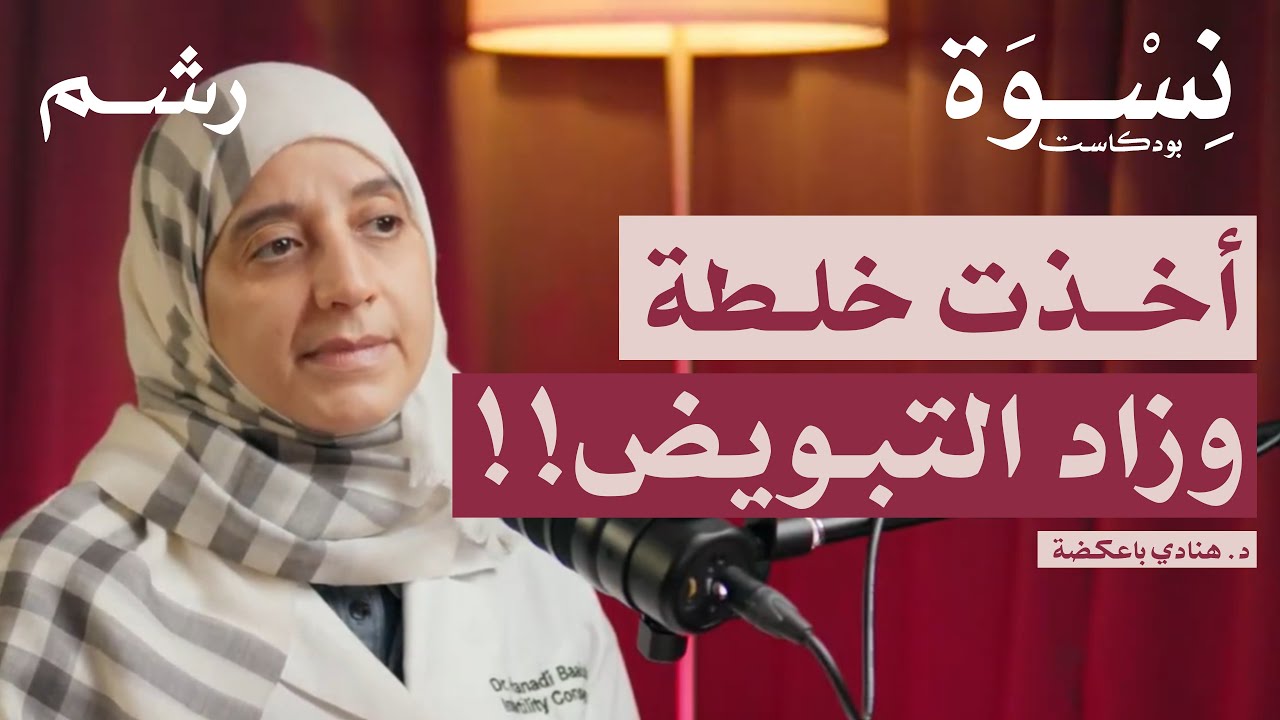 صعوبات الحمل وتقنيات التلقيح الصناعي مع د. هنادي باعكضة | بودكاست نسوة