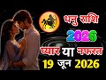 ♐धनु • SAGITTARIUS ❤19 जून | वो आपसे प्यार करते हैं या नफ़रत? 💔 जानिए उनके दिल का असली सच! | Hindi..