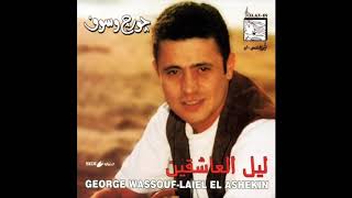 جورج وسوف ارضى بالنصيب-النسخة الأصليةGeorge Wassouf-Official Audio