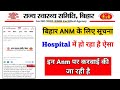 बिहार Anm के लिए सूचना | Hospital मे हो रहा है ऐसा | Bihar Health society Notice