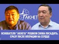 Основателя "АКНЕТА" решили СНОВА ПОСАДИТЬ В ТЮРЬМУ. На этот раз ПОСЛЕ ОПЕРАЦИИ НА СЕРДЦЕ