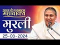 25 Mar 2024 आज की मुरली | Aaj ki Murli | Today's Murli | BK Murli | 25-3-24 - BK Usha Madhuban