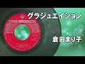 グラジュエイション / 倉田まり子