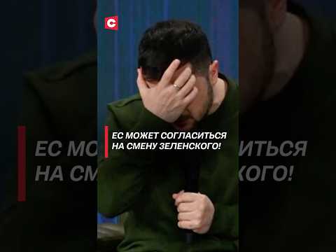 Дудчак: ЕС может согласиться на смену Зеленского! #путин #зеленский #трамп #украина #новости
