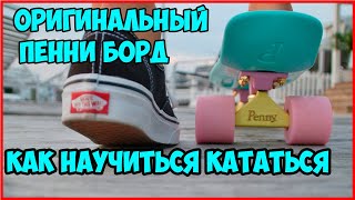 Как научиться кататься на Пенни борде | видео урок