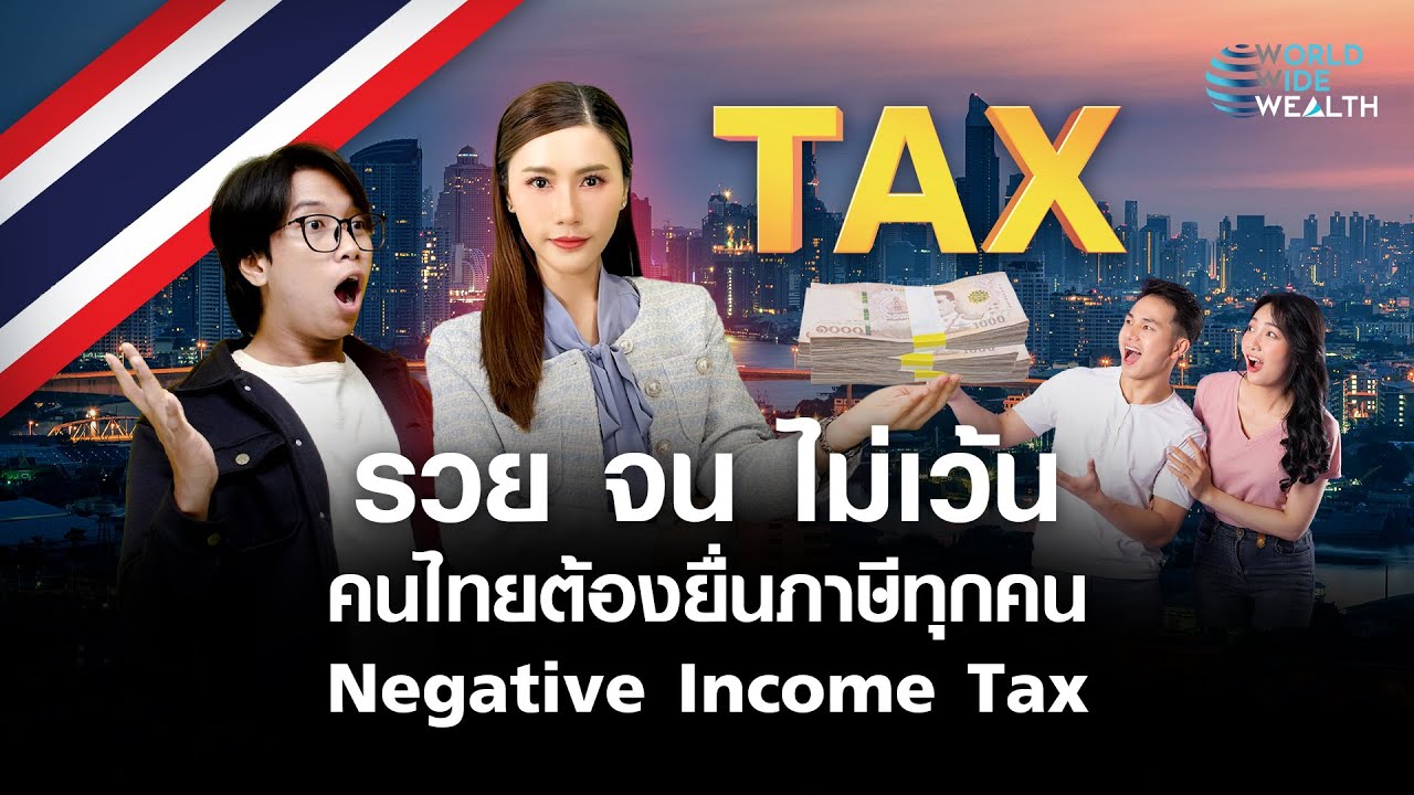 คนไทยต้องยื่นภาษีทุกคน รวย จน ไม่เว้น