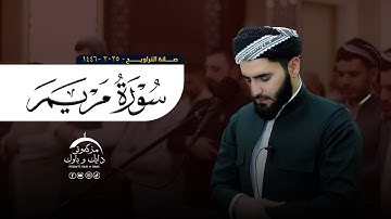 تلاوة حزینة سورة مریم بصوت القارئ عماد یوسف