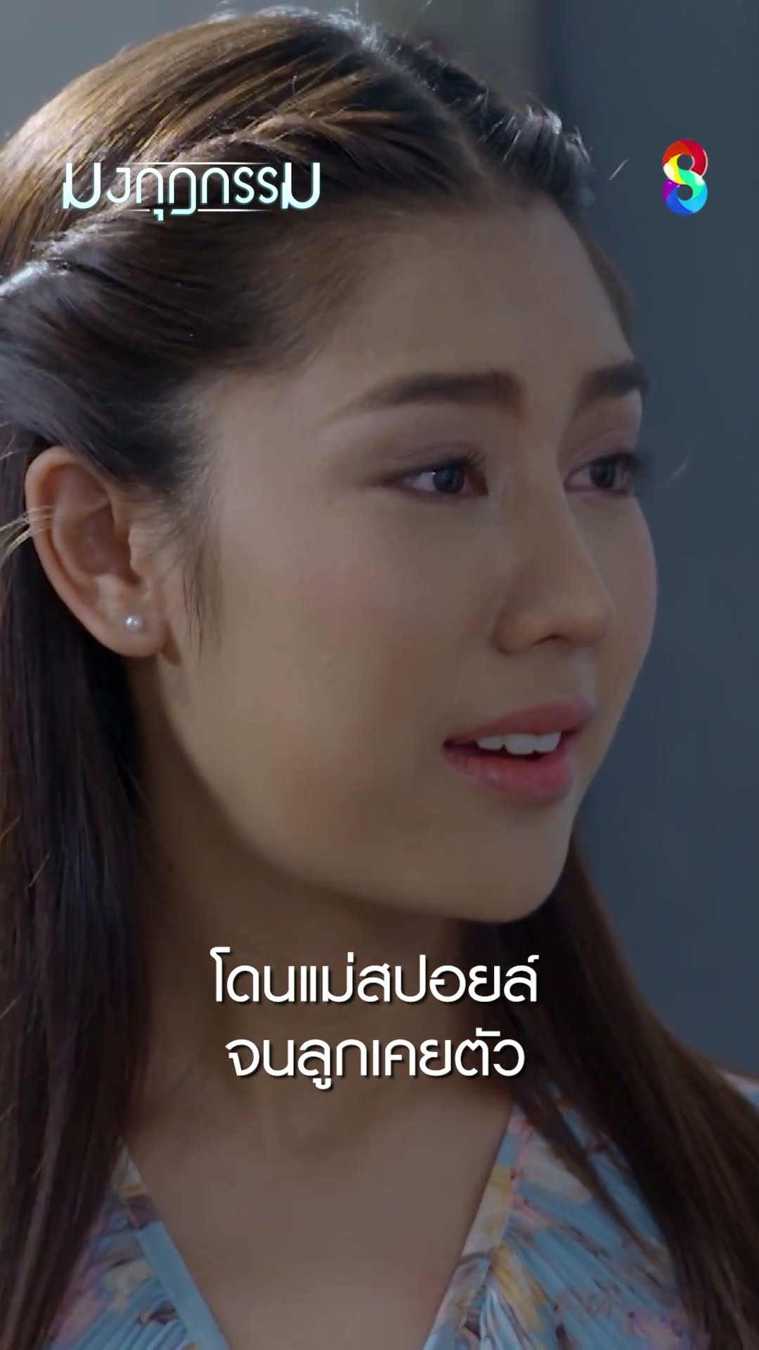 โดนแม่สปอยล์จนลูกเคยตัว #shorts มงกุฎกรรม | ละครช่อง8