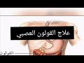 وصفة نخالة القمح تخلصكم من انتفاخ القولون وطرد الغازات والإمساك مجربة