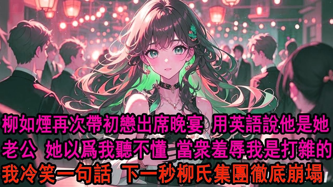 柳如煙再次帶初戀出席晚宴，當着我面用英語介紹那是她老公時，她朋友問：不怕姐夫鬧？她隨手把空酒杯遞給我：他就是個打雜的，有什麼資格鬧？我冷笑，轉身一句話 柳氏集團徹底崩塌。