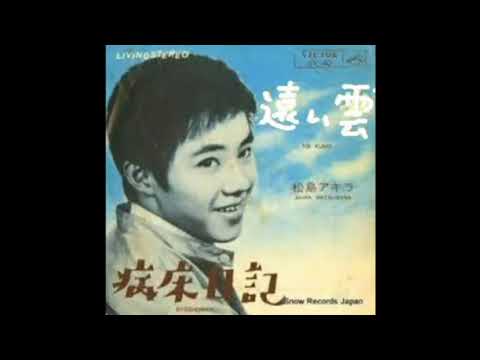 希少な昭和レコード!松島アキラ/遠い雲 / 病床日記 遠い雲 松島アキラ - YouTube