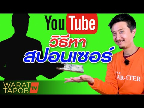 วีดีโอ: วิธีหาสปอนเซอร์ของคุณ