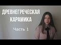 Искусство Древней Греции. Вазопись (часть 1)