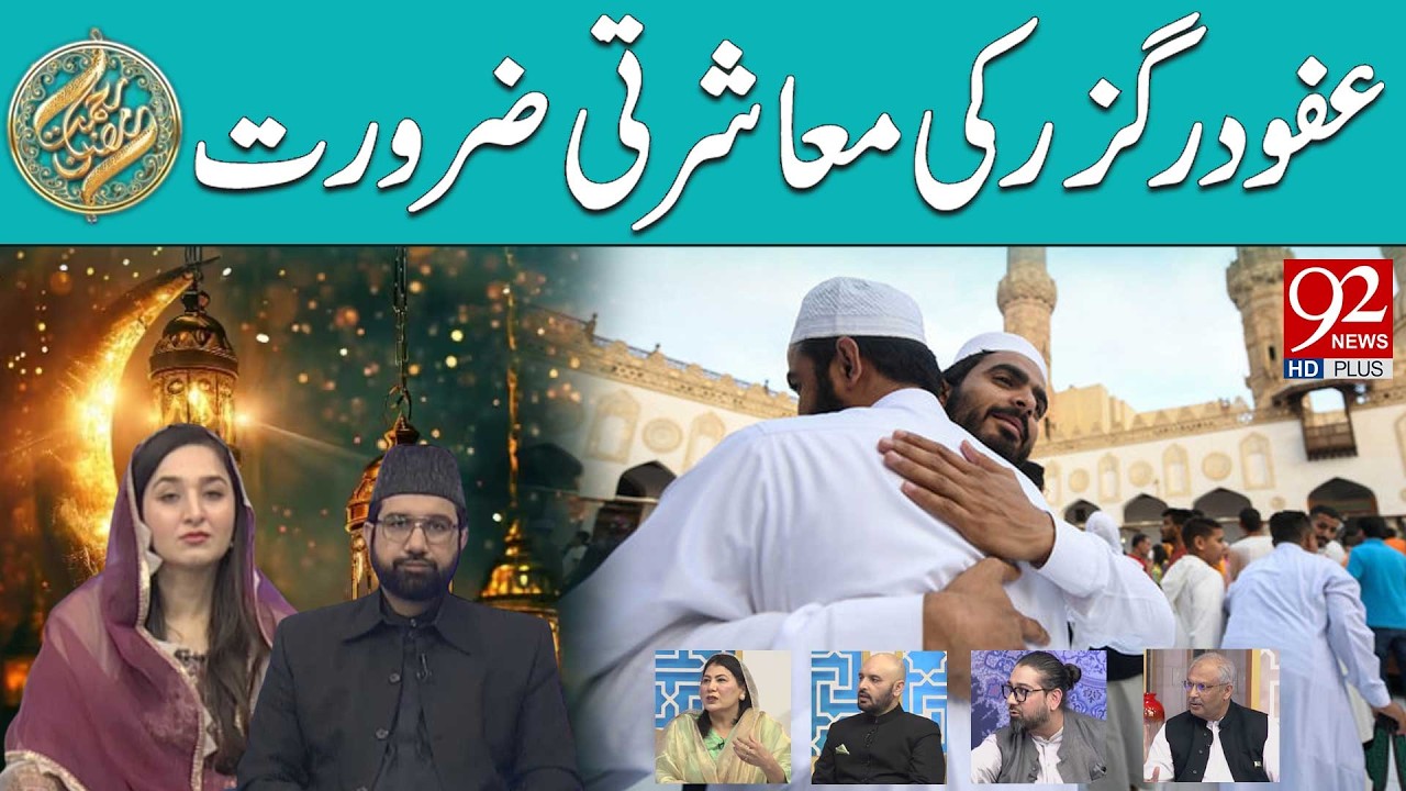 Afw Darguzar Ki Maasharti Zarurat | Iftar Transmission | Rehmat e Ramzan | 10 MAR 2026 | 92 News HD