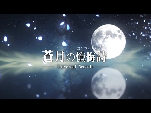 【東方off vocal】蒼月の懺悔詩～Universal Nemesis(高音質)