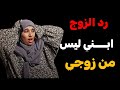 قصتي زيدت ولـــــ د ولكن ليس من زوجي الرد من الطرف الثاني قصتي زيدت ولـــــ د ولكن ليس من زوجي الرد من الطرف الثاني