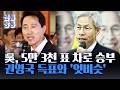 [신통방통] 오세훈, 5만 3천표 차로 승부···권영국 서울시장 후보 5만 4천여 득표와 '엇비슷'