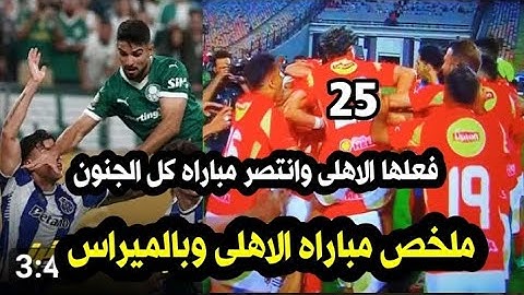 ملخص مباراه الاهلى وبالميراس|الاهلى يتصدر مجموعته ويفوز على بالميراس اهداف مباراه الاهلى وبالميراس