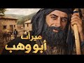 حكاية " ميراث أبو وهب " ساعة كاملة من حكايا بهلول أعقل المجانين