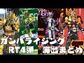 ガンバライジング　RT４弾 LR全種 演出まとめ　仮面ライダージオウ RT弾 GANBARIZING　KAMEN RIDER ZI-O ライダータイム