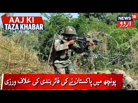 Pakistan Violates Ceasefire In J&K's  Poonch | پونچھ میں پاکستان نے کی فائربندی کی خلاف ورزی
