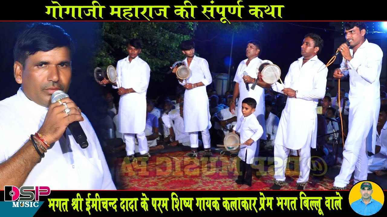 बिल्लू दादा गी महर होगी भारी रे | दादा की छावली | प्रेम भगत बिल्लू धाम | Goga ji bhajan |deru bhajan