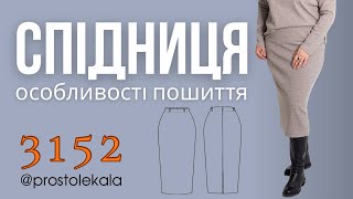 Шиємо спідницю 3152