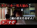 【DV○気質の元彼へ】貴方とは生活できないよ…散々な日々から解放してください。助けてください。