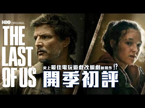 HBO《最後生還者 The Last of Us》開季初評 | 史上最佳電玩遊戲改編劇映視作！？ 美劇癮2023年1月