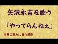 『やってらんねぇ』/矢沢永吉を歌う_654 by 自然の恵みに日々感謝