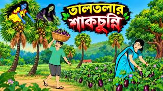 তালতলার শাকচুন্নি | Taltolar Shakchunni | Bangla Cartoon Story | Bangla Fairy Tales । Thakumar Jhuli