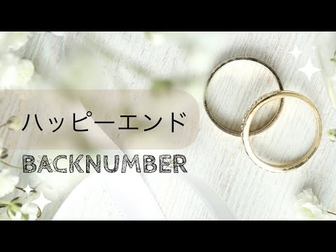 ハッピーエンド/backnumber ギター弾き語り フルcover